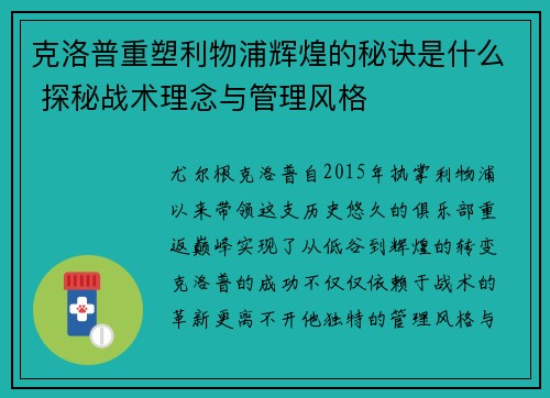 克洛普重塑利物浦辉煌的秘诀是什么 探秘战术理念与管理风格