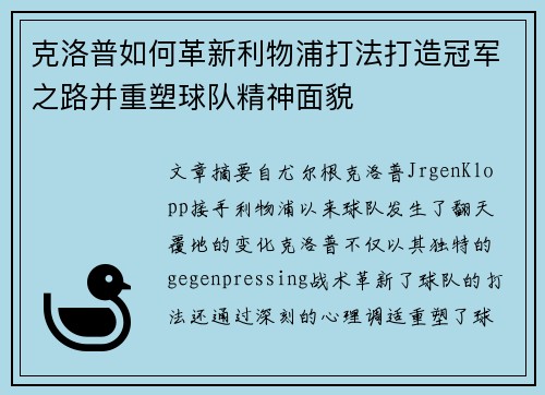 克洛普如何革新利物浦打法打造冠军之路并重塑球队精神面貌