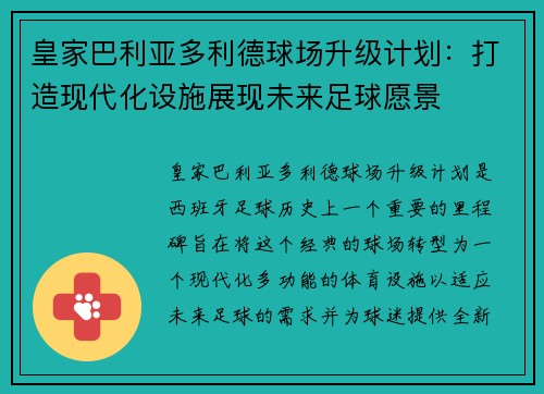 皇家巴利亚多利德球场升级计划：打造现代化设施展现未来足球愿景