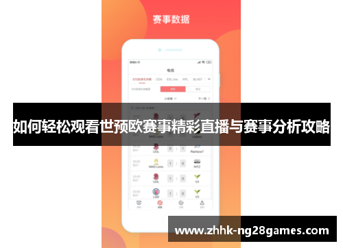 如何轻松观看世预欧赛事精彩直播与赛事分析攻略