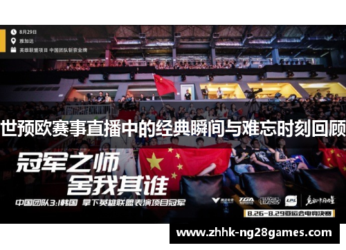 世预欧赛事直播中的经典瞬间与难忘时刻回顾