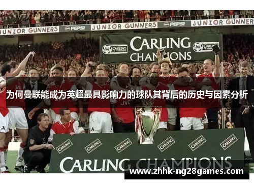 为何曼联能成为英超最具影响力的球队其背后的历史与因素分析