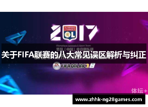 关于FIFA联赛的八大常见误区解析与纠正