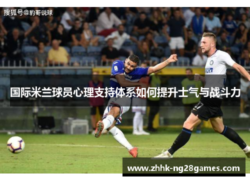 国际米兰球员心理支持体系如何提升士气与战斗力