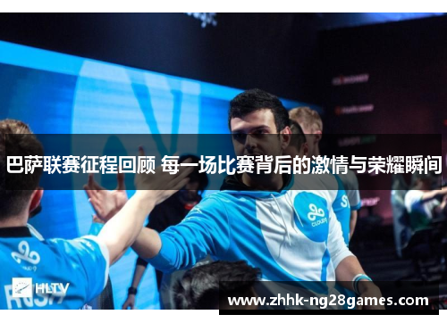 巴萨联赛征程回顾 每一场比赛背后的激情与荣耀瞬间