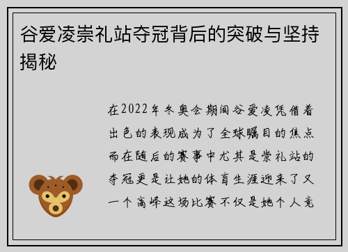 谷爱凌崇礼站夺冠背后的突破与坚持揭秘