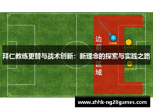 拜仁教练更替与战术创新：新理念的探索与实践之路