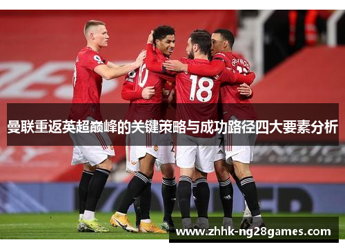 曼联重返英超巅峰的关键策略与成功路径四大要素分析