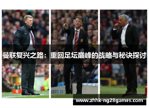 曼联复兴之路：重回足坛巅峰的战略与秘诀探讨
