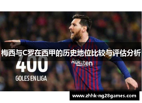 梅西与C罗在西甲的历史地位比较与评估分析 梅西与C罗在西甲的历史地位比较与评估分析