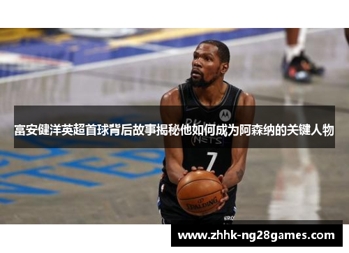 富安健洋英超首球背后故事揭秘他如何成为阿森纳的关键人物