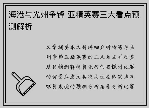 海港与光州争锋 亚精英赛三大看点预测解析