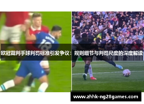 欧冠裁判手球判罚标准引发争议：规则细节与判罚尺度的深度解读
