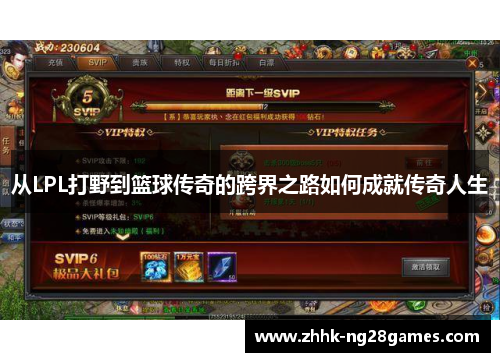 从LPL打野到篮球传奇的跨界之路如何成就传奇人生