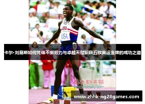 卡尔·刘易斯如何凭借不懈努力与卓越天赋斩获五枚奥运金牌的成功之道