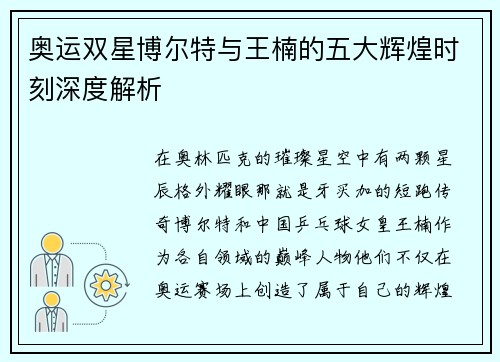 奥运双星博尔特与王楠的五大辉煌时刻深度解析