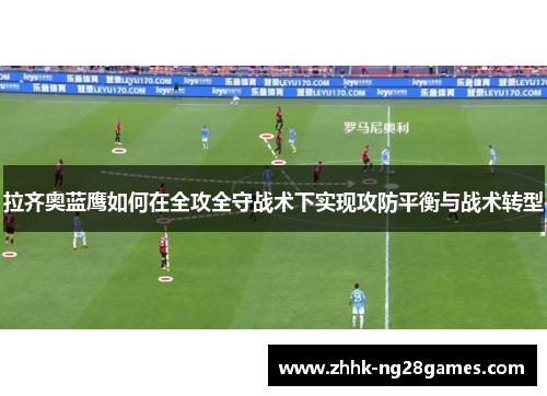 拉齐奥蓝鹰如何在全攻全守战术下实现攻防平衡与战术转型