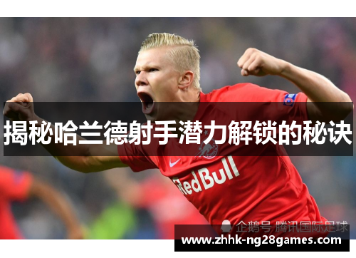 揭秘哈兰德射手潜力解锁的秘诀