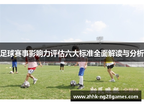 足球赛事影响力评估六大标准全面解读与分析