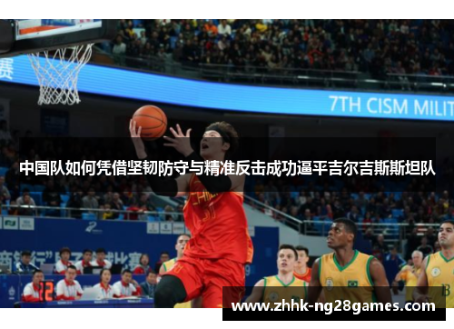 中国队如何凭借坚韧防守与精准反击成功逼平吉尔吉斯斯坦队