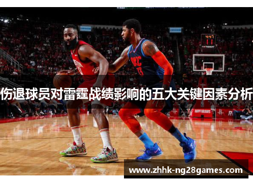 伤退球员对雷霆战绩影响的五大关键因素分析