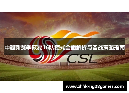 中超新赛季恢复16队模式全面解析与备战策略指南