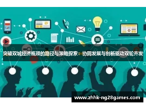 突破双城经济瓶颈的路径与策略探索：协同发展与创新驱动双轮齐发