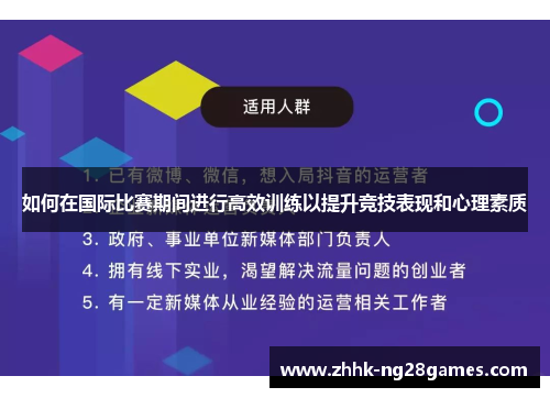 如何在国际比赛期间进行高效训练以提升竞技表现和心理素质