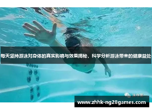 每天坚持游泳对身体的真实影响与效果揭秘,科学分析游泳带来的健康益处 每天坚持游泳对身体的真实影响与效果揭秘,科学分析游泳带来的健康益处