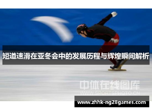 短道速滑在亚冬会中的发展历程与辉煌瞬间解析 短道速滑在亚冬会中的发展历程与辉煌瞬间解析