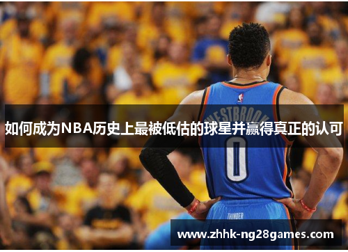 如何成为NBA历史上最被低估的球星并赢得真正的认可