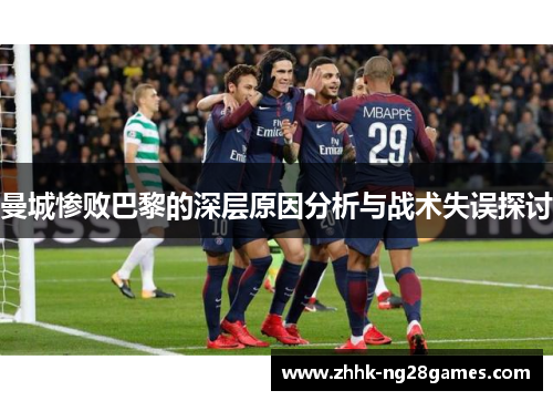 曼城惨败巴黎的深层原因分析与战术失误探讨