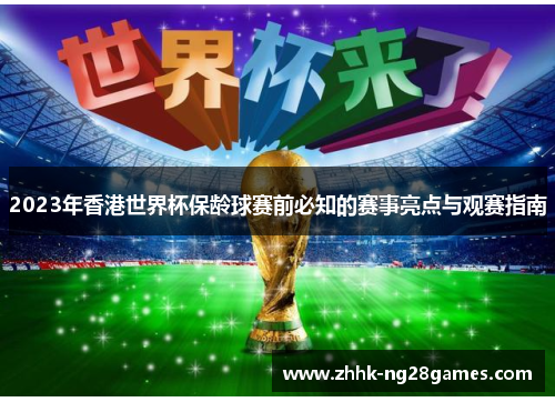 2023年香港世界杯保龄球赛前必知的赛事亮点与观赛指南
