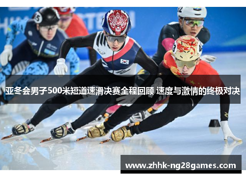 亚冬会男子500米短道速滑决赛全程回顾 速度与激情的终极对决