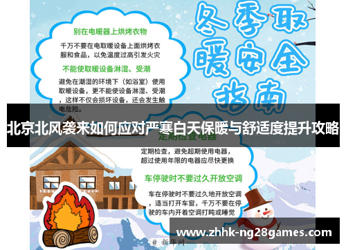 北京北风袭来如何应对严寒白天保暖与舒适度提升攻略
