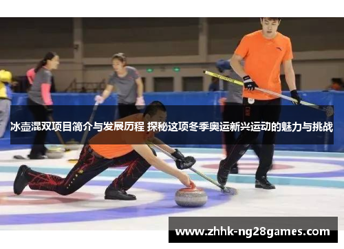 冰壶混双项目简介与发展历程 探秘这项冬季奥运新兴运动的魅力与挑战