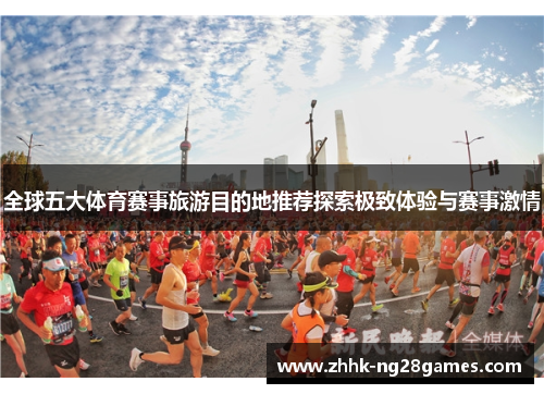 全球五大体育赛事旅游目的地推荐探索极致体验与赛事激情