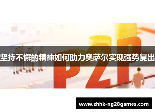 坚持不懈的精神如何助力奥萨尔实现强势复出