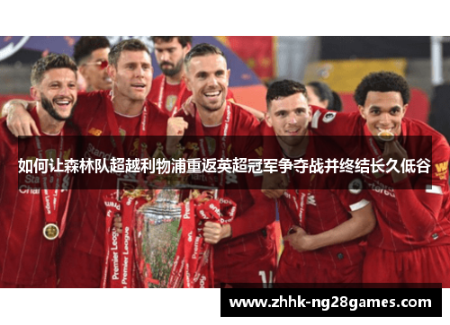 如何让森林队超越利物浦重返英超冠军争夺战并终结长久低谷