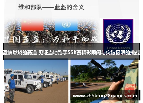 激情燃烧的赛道 见证当地跑手55K赛精彩瞬间与突破极限的挑战
