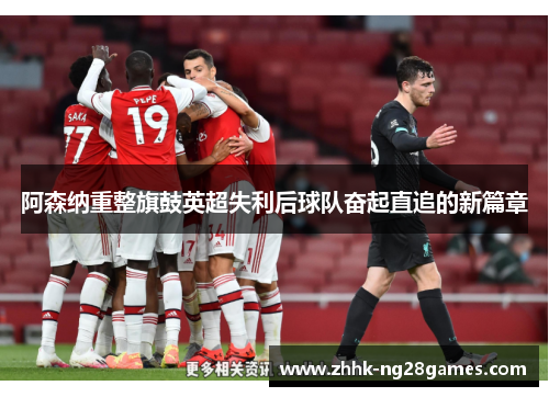 阿森纳重整旗鼓英超失利后球队奋起直追的新篇章