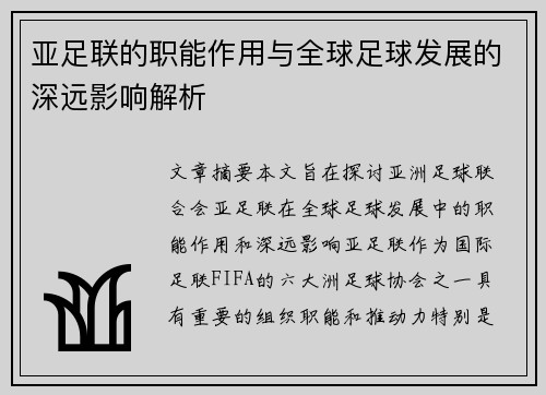 亚足联的职能作用与全球足球发展的深远影响解析