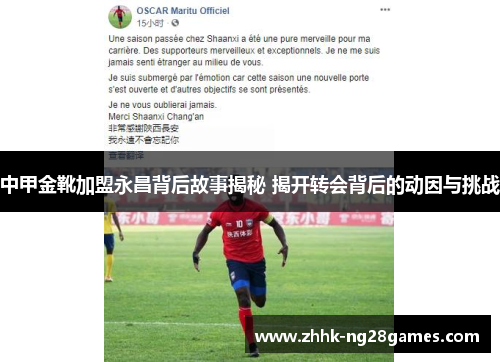 中甲金靴加盟永昌背后故事揭秘 揭开转会背后的动因与挑战