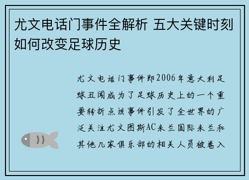 尤文电话门事件全解析 五大关键时刻如何改变足球历史