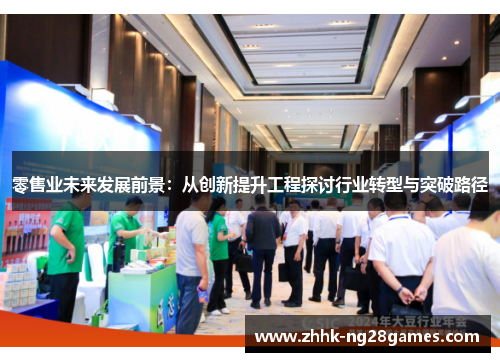 零售业未来发展前景：从创新提升工程探讨行业转型与突破路径