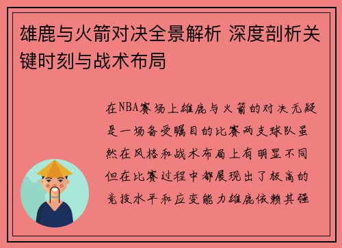 雄鹿与火箭对决全景解析 深度剖析关键时刻与战术布局
