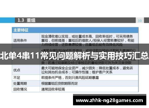 北单4串11常见问题解析与实用技巧汇总