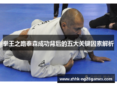 拳王之路泰森成功背后的五大关键因素解析