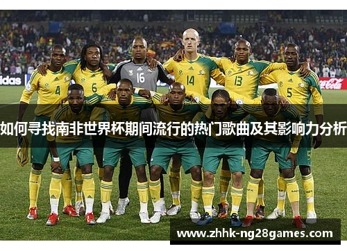 如何寻找南非世界杯期间流行的热门歌曲及其影响力分析