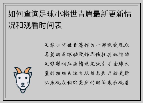 如何查询足球小将世青篇最新更新情况和观看时间表